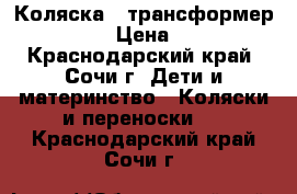 Коляска - трансформер Bogus 7 › Цена ­ 3 500 - Краснодарский край, Сочи г. Дети и материнство » Коляски и переноски   . Краснодарский край,Сочи г.